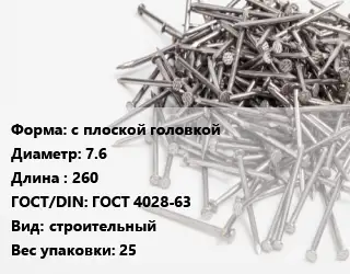 Гвоздь с плоской головкой 7.6х260 ГОСТ: ГОСТ 4028-63 строительный 25